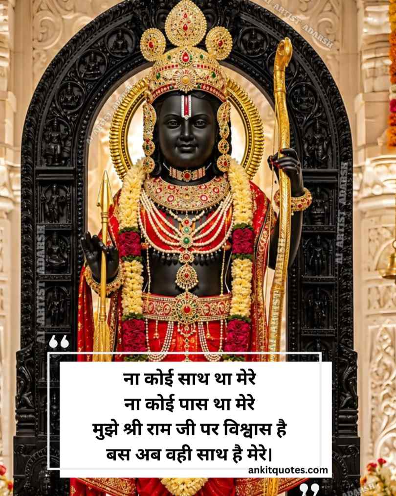 Jai Shree Ram Shayari in hindi