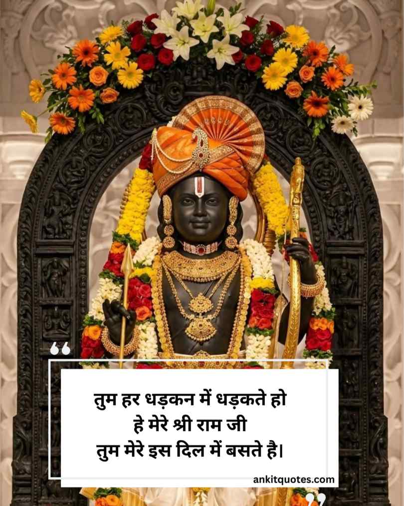 Jai shree ram 2 line shayari in hindi 