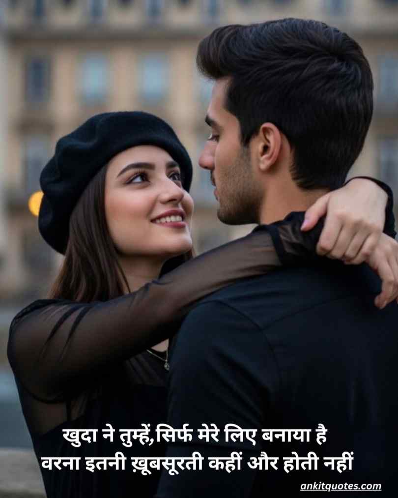 खुदा ने तुम्हें सिर्फ मेरे लिए बनाया है 💫 वरना इतनी ख़ूबसूरती कहीं और होती नहीं 😇
