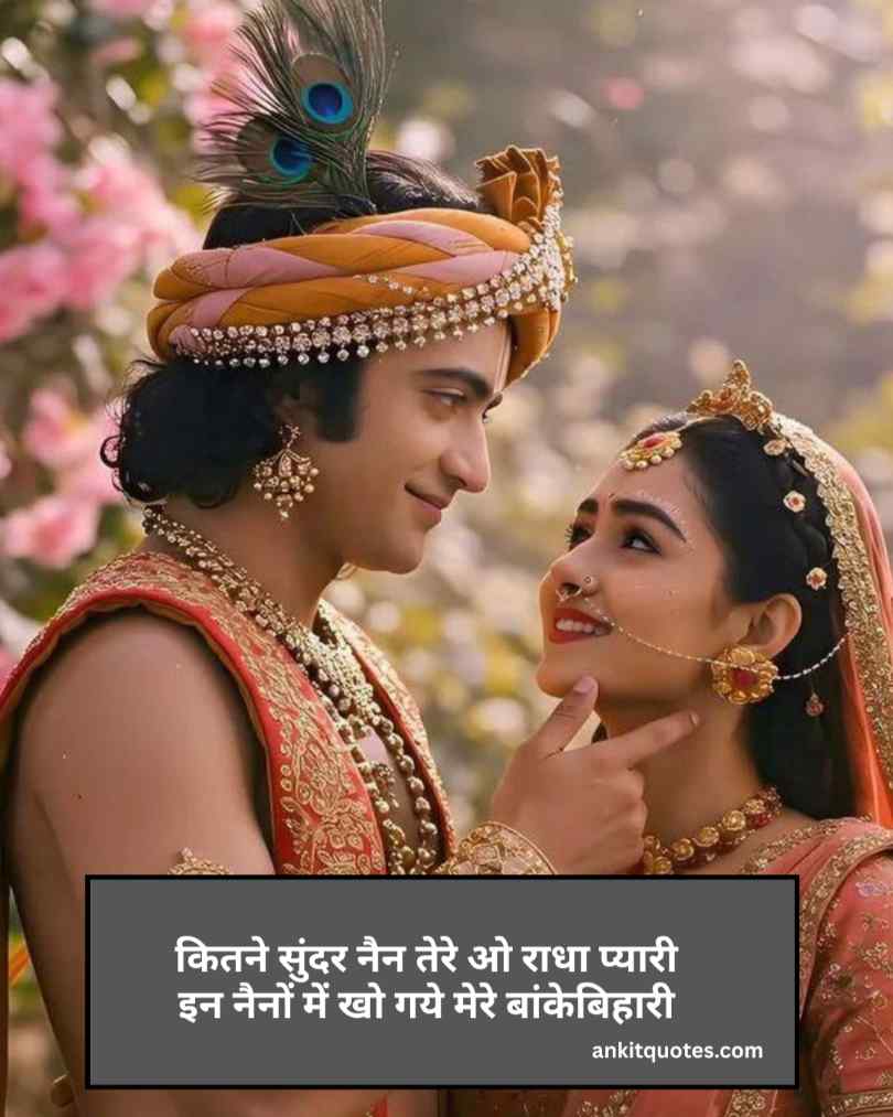 Radha Krishna Shayari In Hindi