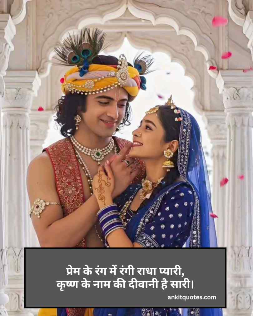 Radha Krishna Shayari In Hindi 