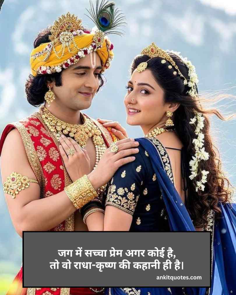 Radha Krishna Shayari In Hindi 
