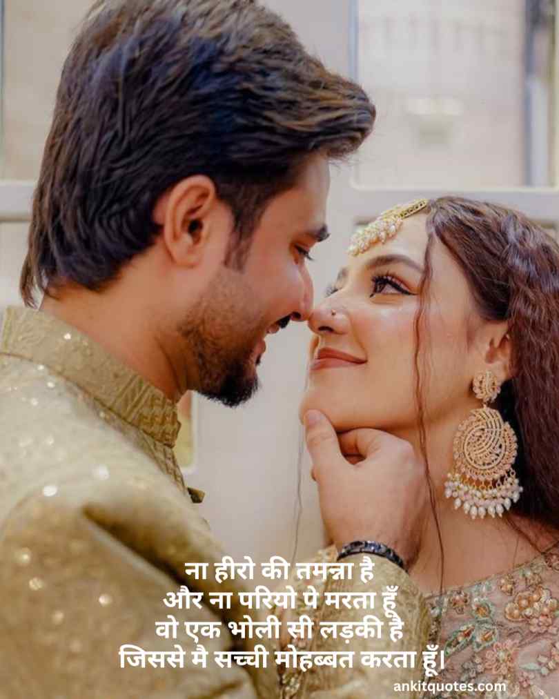 खूबसूरत सच्ची मोहब्बत शायरी हिंदी