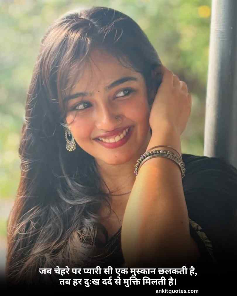 चेहरे की मुस्कुराहट शायरी