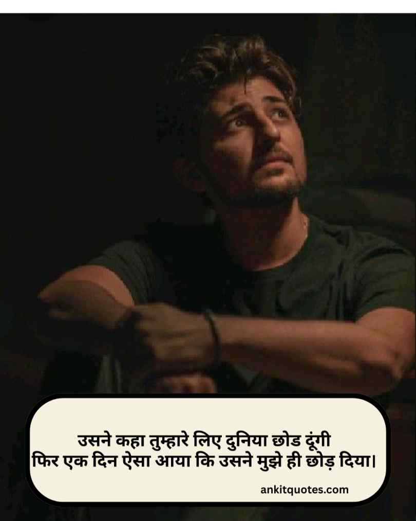 छोड़कर जाने वाली दर्द भरी शायरी हिन्दी