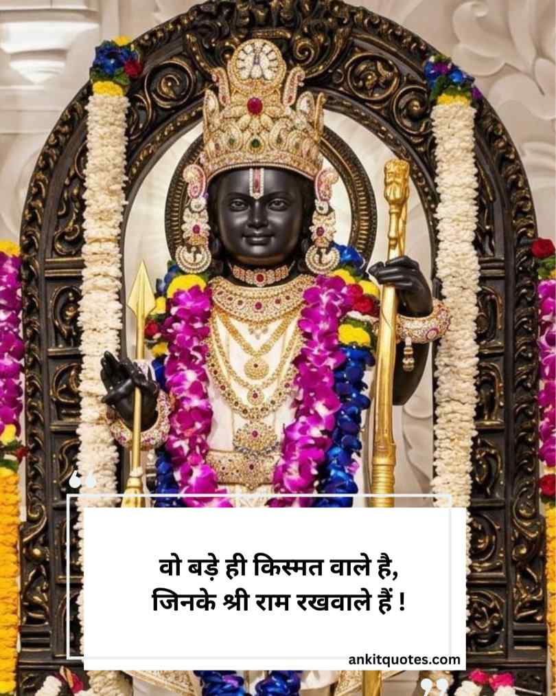 जय श्री राम शायरी हिन्दी