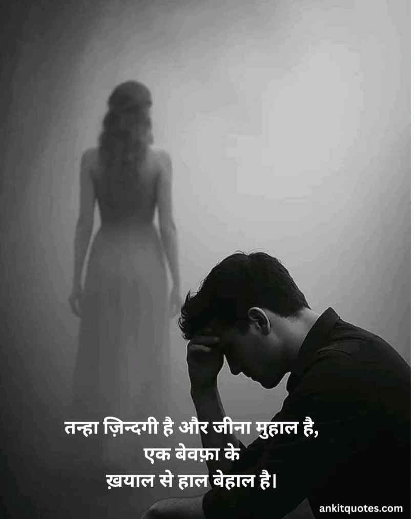दर्द भरी बेवफा शायरी हिंदी