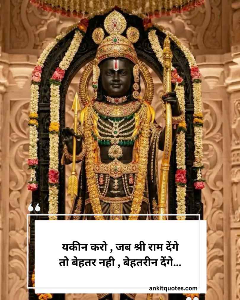 भक्ति से भरी जय श्री राम शायरी हिन्दी