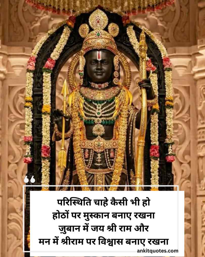 भक्ति से भरी जय श्री राम शायरी हिन्दी