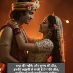 राधा कृष्ण भक्ति भरी शायरी हिन्दी