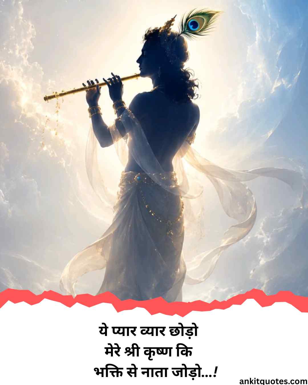श्री कृष्ण भक्ति भरी शायरी हिन्दी 