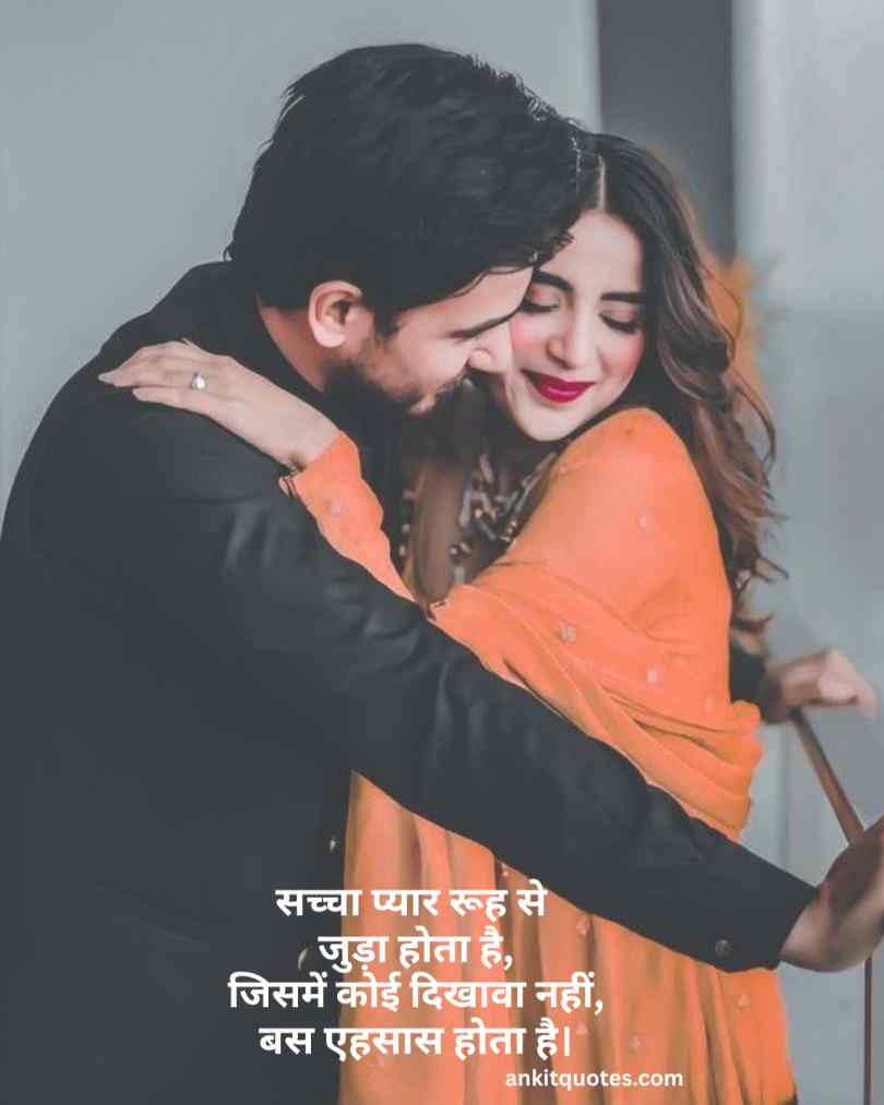 सच्ची मोहब्बत 2 लाइन शायरी हिन्दी